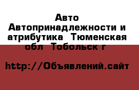 Авто Автопринадлежности и атрибутика. Тюменская обл.,Тобольск г.